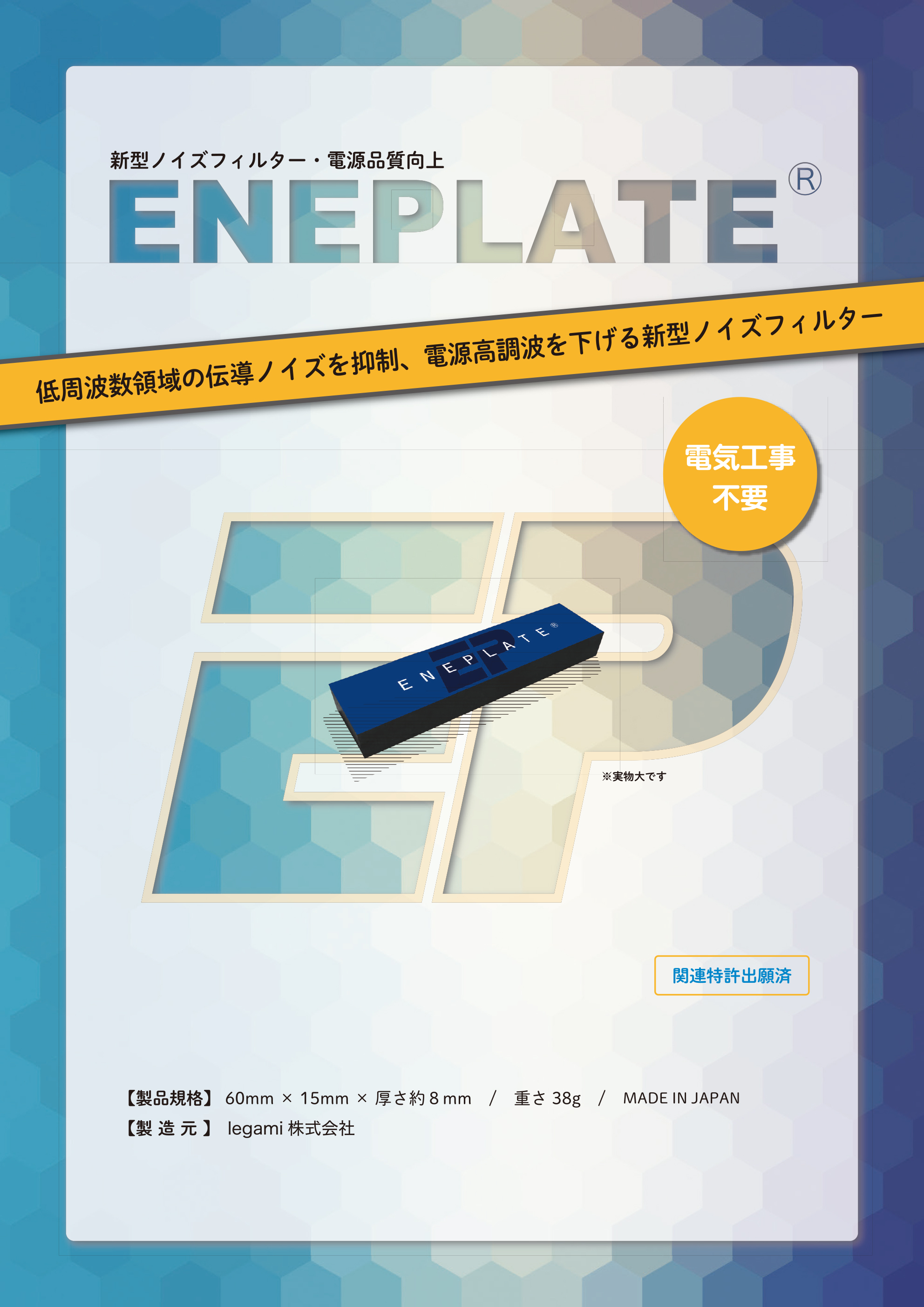 新型ノイズフィルター・電源品質向上ENEPLATE　低周波数領域の伝導ノイズを抑制、電源高調波を下げる新型ノイズフィルター　【製品企画】60mm × 15mm × 厚さ約8mm / 重さ38g / made in japan　【製造元】legami株式会社