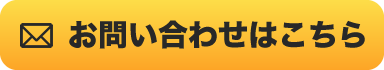 お問い合わせはこちら