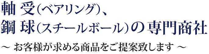鋼球（スチールボール）、ベアリング専門商社 ～お客様が求める商品をご提供致します～