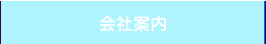 会社案内