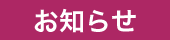お知らせ