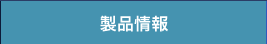 製品情報