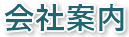 会社案内