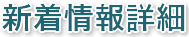新着情報詳細