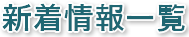 会社案内